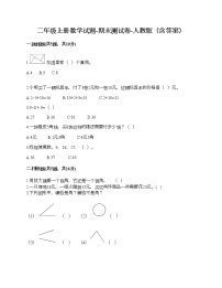 二年级上册数学试题-期末测试卷-人教版（含答案） (6)