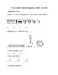 二年级上册数学试题-期末测试卷-人教版（含答案） (20)