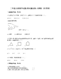 二年级上册数学试题-期末测试卷-人教版（含答案） (10)