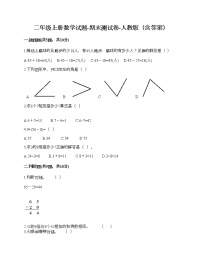 二年级上册数学试题-期末测试卷-人教版（含答案）