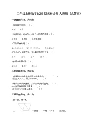 二年级上册数学试题-期末测试卷-人教版（含答案） (5)