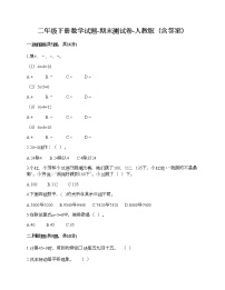 二年级下册数学试题-期末测试卷-人教版（含答案） (5)