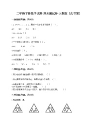 二年级下册数学试题-期末测试卷-人教版（含答案） (1)