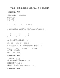 三年级上册数学试题-期末测试卷-人教版（含答案） (2)