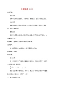 数学六年级上册2 分数除法教学设计