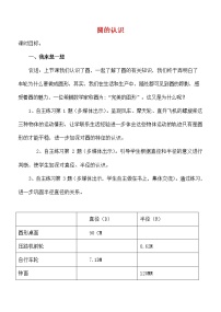 小学数学人教版六年级上册1 圆的认识教案