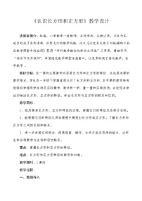 小学三 长方形和正方形综合与测试教学设计