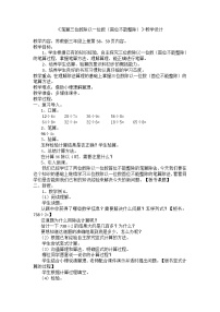 数学三年级上册两、三位数除以一位数（首位不能整除）的笔算教学设计及反思