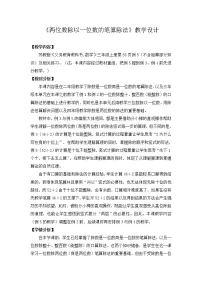 数学三年级上册两、三位数乘一位数(进位)的笔算教案及反思