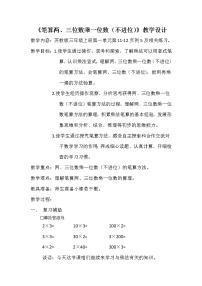 小学数学苏教版三年级上册两、三位数乘一位数（不进位）的笔算教学设计