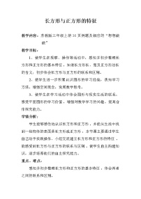 小学数学苏教版三年级上册长方形和正方形的基本特征教学设计