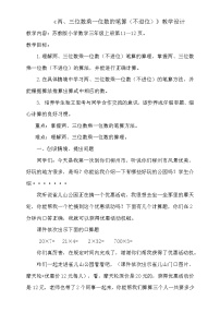 2021学年一 两、三位数乘一位数两、三位数乘一位数（不进位）的笔算教案设计
