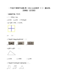 数学一年级下册二 认识图形（二）课堂检测