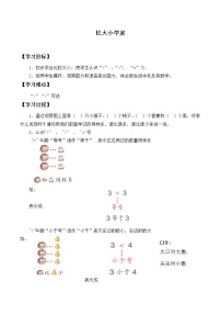人教版一年级上册比大小学案