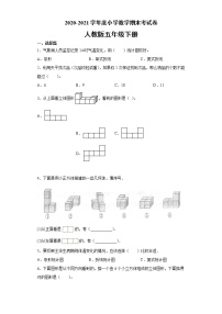 2020-2021学年度小学数学 五年级下册数学   期末考试卷-（无答案）人教版