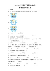 2020-2021学年度小学数学 四年级下册数学期末考试卷-（无答案） 苏教版