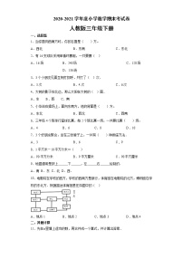 2020-2021学年度小学数学 三年级下册数学   期末考试卷-（无答案）人教版