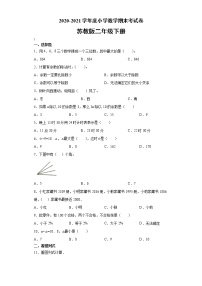 2020-2021学年度小学数学 二年级下册数学  期末考试卷-无答案） 苏教版