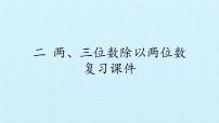 苏教版四年级上册二 两、三位数除以两位数复习ppt课件