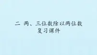 苏教版四年级上册二 两、三位数除以两位数复习ppt课件