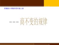 小学数学苏教版四年级上册二 两、三位数除以两位数背景图课件ppt