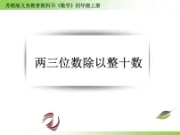 苏教版四年级上册二 两、三位数除以两位数课文配套ppt课件