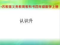 小学数学苏教版四年级上册一 升和毫升评课ppt课件