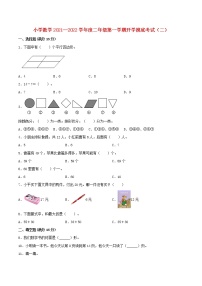 【名校秋季开学测】小学数学2021—2022学年度二年级第一学期开学摸底考试（二）（人教版，含答案）