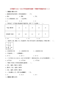 【名校秋季开学测】小学数学2021—2022学年度四年级第一学期开学摸底考试（二）（人教版，含答案）