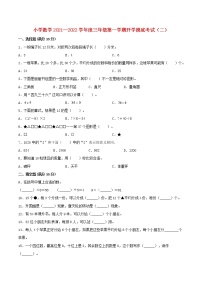 【名校秋季开学测】小学数学2021—2022学年度三年级第一学期开学摸底考试（二）（人教版，含答案）