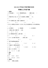 三年级下册数学期末考试卷-1（无答案）西师大版