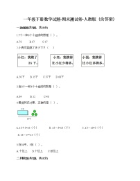 一年级下册数学试题-期末测试卷-人教版（含答案）