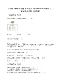 小学数学人教版三年级上册4 万以内的加法和减法（二）综合与测试课后练习题