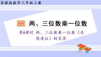 小学数学苏教版三年级上册一 两、三位数乘一位数两、三位数乘一位数（连续进位）的笔算课文课件ppt