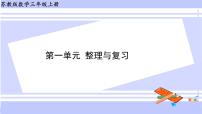 小学数学苏教版三年级上册一 两、三位数乘一位数综合与测试复习ppt课件