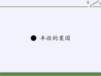 小学数学苏教版一年级上册丰收的果园课文课件ppt