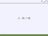 苏教版一年级上册第二单元 《比一比》课前预习ppt课件