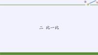 数学第二单元 《比一比》图片课件ppt