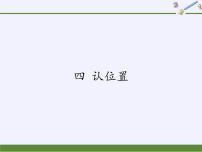 一年级上册第四单元 《认位置》集体备课ppt课件