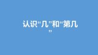 小学数学苏教版一年级上册第九单元 《认识11-20各数》教课内容课件ppt