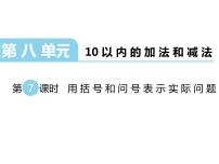 小学第八单元  《10以内的加法和减法》示范课ppt课件