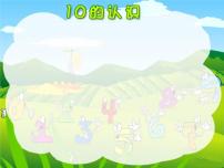 小学数学苏教版一年级上册第五单元 《认识10以内的数》课文课件ppt