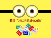 小学数学苏教版一年级上册第十单元 《20以内的进位加法》课前预习ppt课件