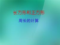 小学数学苏教版三年级上册三 长方形和正方形综合与测试背景图ppt课件