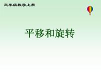 小学苏教版六 平移、旋转和轴对称课堂教学ppt课件