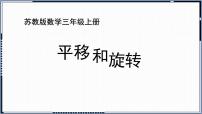 2021学年六 平移、旋转和轴对称课文课件ppt