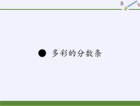 小学数学苏教版三年级上册多彩的“分数条”示范课ppt课件