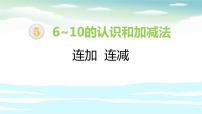 小学数学人教版一年级上册连加 连减教学演示课件ppt