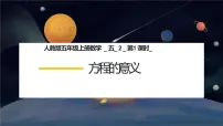 小学数学人教版五年级上册方程的意义教学ppt课件