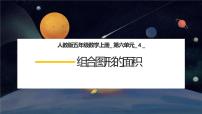 2020-2021学年组合图形的面积教学课件ppt